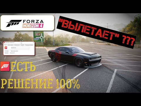 ВЫЛЕТАЕТ Forza Horizon 4 : ЕСТЬ 100 РЕШЕНИЕ + как КУПИТЬ ФОРЗУ ДЕШЕВО. !!!