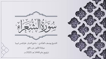 سورة الشعراء | الشيخ يوسف الفنّادي | تراويح 1446-2025 | رواية قالون عن نافع | Ash-Shuara
