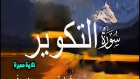 تلاوة مميزة وهادئة  وخاشعة لسورة التكوير   بقراءة رويس عن يعقوب الحضرمي باذن الله تعالي