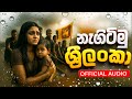 නැගිටිමු ශ්‍රී ලංකා | NAGITIMU - Flood Relief Motivation Song ( ගංවතුර Song ) Official Audio 2026