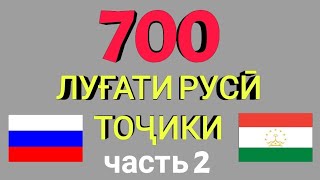 700 ЛУҒАТИ ЗАБОНИ РУСӢ ТОҶИКИ қисми 2 // 700 русско-таджикский словарь часть 2 / Омузиши забони руси screenshot 4