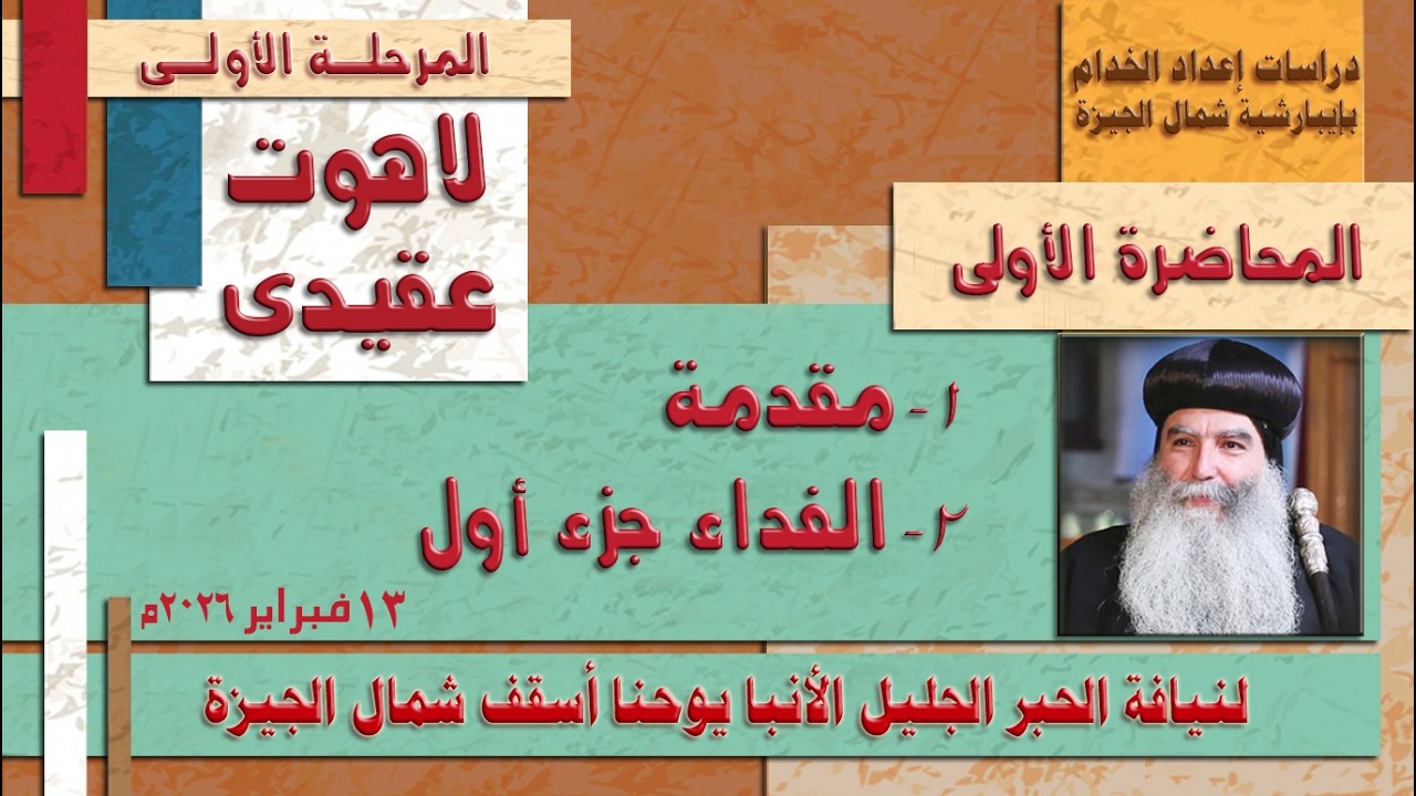 المحاضرة الأولى من اللاهوت العقيدى - مقدمة فى علم اللاهوت + الفداء الجزء الأول -  13-2-2026م