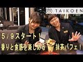【太閤園】香りと食感を楽しめる抹茶パフェ（大阪 カフェ）