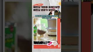 베트남의커피를보면,베트남이보인다 #커피 #혼술 #카페 #cafe #2ch