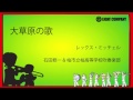 大草原の歌　Song of The Prairie - ロケットミュージック（吹奏楽 楽譜）