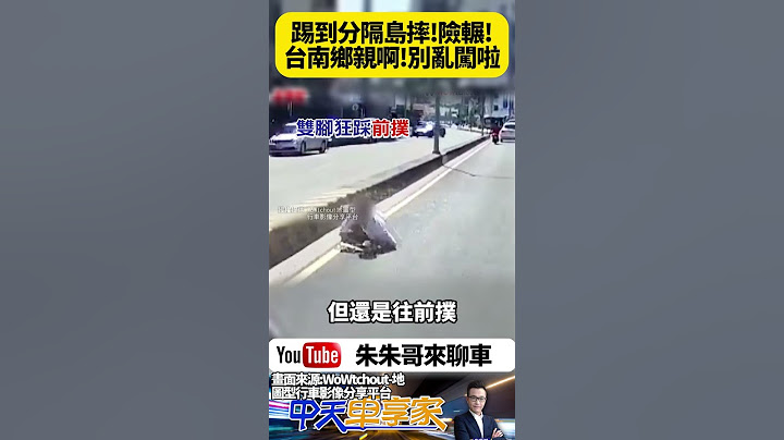 台南行人違規穿越馬路 踢到分隔島慘摔 差點被車輾過去｜行人違規可罰款 還好後車早就看到沒輾到人｜#抖音 #Shorts【#朱朱哥來聊車】@中天車享家CtiCar