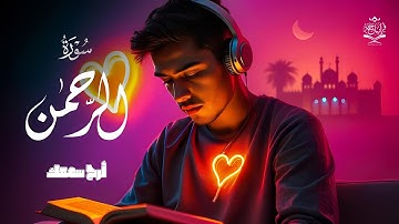 سورة الرحمن تلاوة هادئة للقارئ أحمد عجلان Surah ARRahman