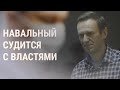 Навальный решил судиться с Генпрокуратурой и Роскомнадзором | НОВОСТИ | 13.9.21