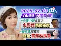 【中天晚報】20210203 「少康中興」救黨? 「中評委」再戰主席 綠救「捷」無極限 瞎扯「罷韓延長賽」