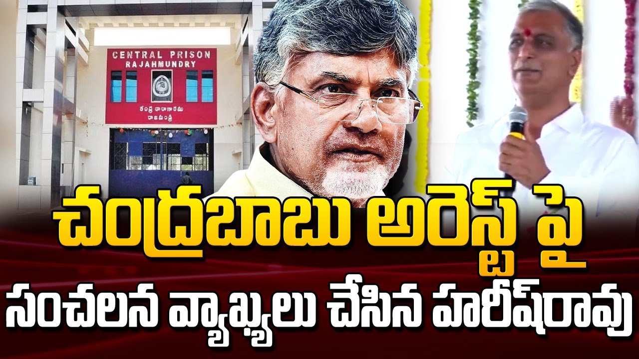 Telangana Minister Harish Rao First Reaction Chandrababu Arrest | AP Politics Latest Telugu