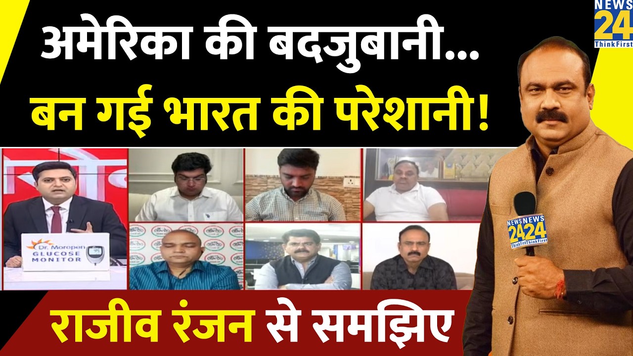 अमेरिका की बदजुबानी, बन गई भारत की परेशानी!...वरिष्ठ पत्रकार Rajiv Ranjan से समझिए देखिए Berok-tok