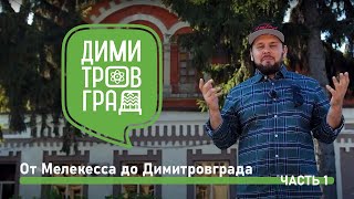 видео: Димитровград - Мелекесс. Экскурсия № 1. картинка: Димитровград - Мелекесс. Экскурсия № 1.