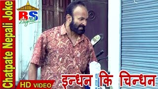 Miniatura de vídeo de "इन्धन कि चिन्धन​ || Indhan ki Chindhan || Chatpate Nepali Jokes"