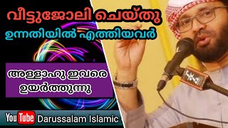 വീട്ടുജോലി ചെയ്തു ഉന്നതിയിൽ എത്തിയവർ | സിംസാറുൽ ഹഖ് ഹുദവി | Simsarul haq വീഡിയോ | 27-07-2022