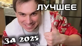 Лучшие моменты САСАВОТА за 2025 год!