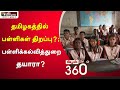 News 360       07082021  school  tamilnadu