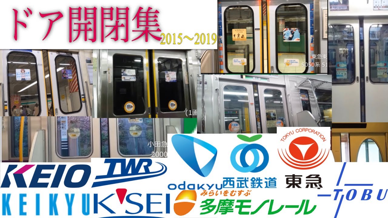 【首都圏私鉄編】ドア開閉集(2015年～2019年)