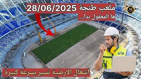 ملعب طنجة 28/06/2025