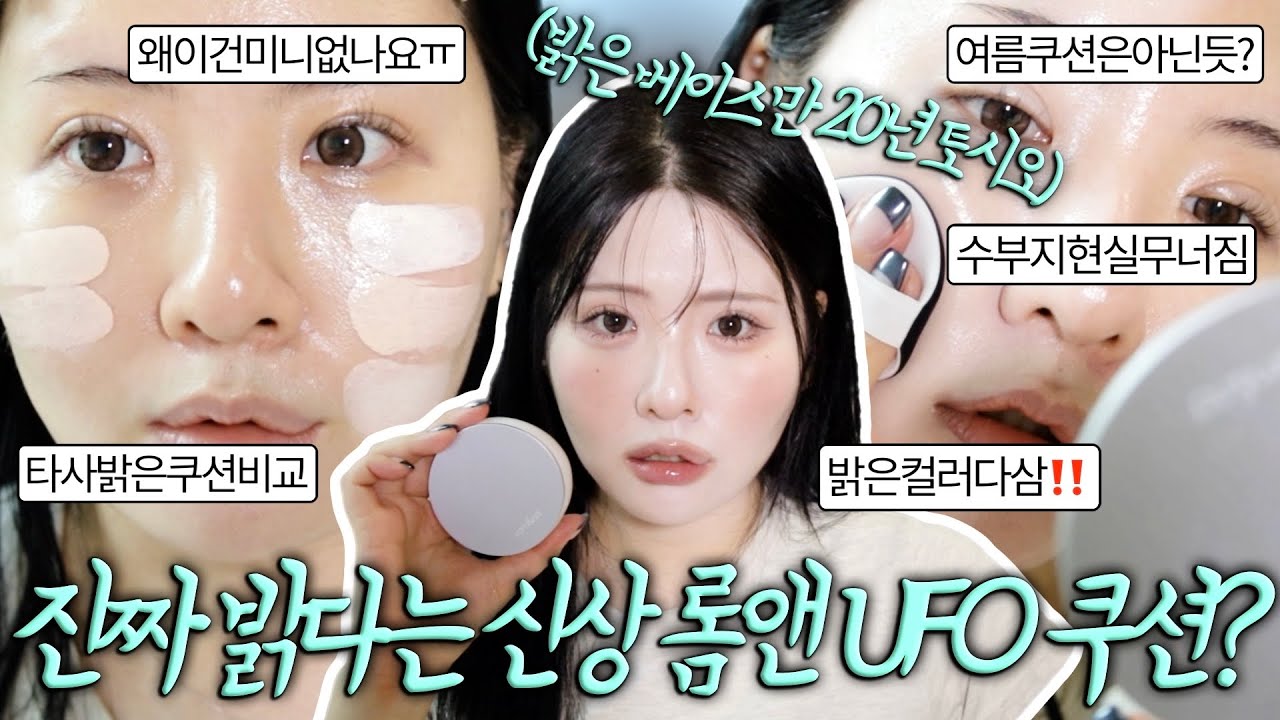 롬앤 UFO 쿠션 00호도 발라봐요🛸밝은컬러다바름, 타사밝은쿠션비교? 생각과다른무너짐? 00에취약한데요? 메이크업후에자꾸ㅠ, 커버력이그렇게좋나? 비추피부타입, 언니너무밝아요금지ㅋ