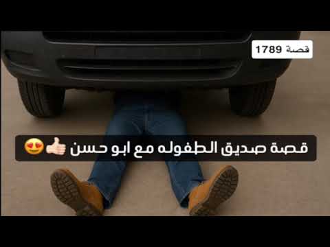 1789 قصة صديق الطفوله مع ابو حسن