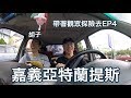 帶著觀眾探險去EP4 - 嘉義的亞特蘭提斯！with.胡子