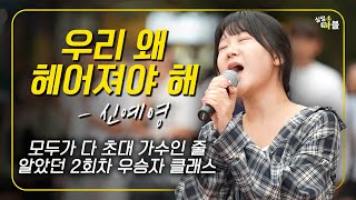 이런분이 왜 이제 나타났나요;;🔥신예영 우리 왜 헤어져야 해 🎲2회 우승자 오프닝