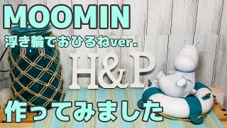 ムーミン(MOOMIN )浮き輪でおひるねver.作ってみた