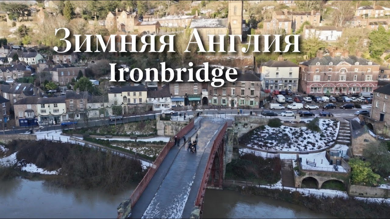 Зимняя прогулка по Ironbridge 🇬🇧