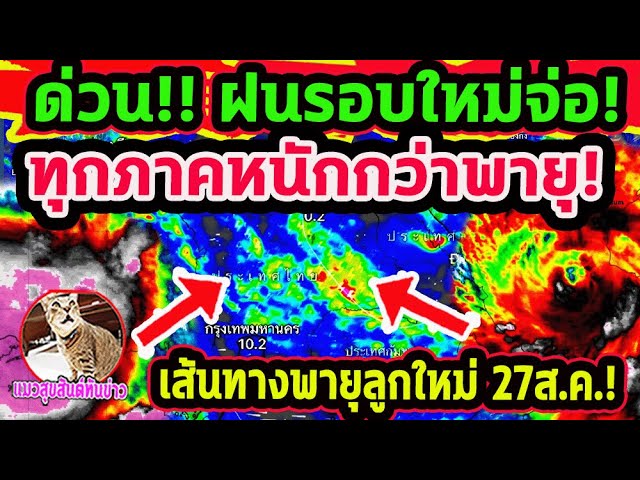 ด่วน!! ฝนรอบใหม่แรงทุกภาคยิ่งกว่าพายุเข้า! ฝนตกหนัก 5 วันรวด พยากรณ์อากาศวันนี้ 27 -31 ส.ค.