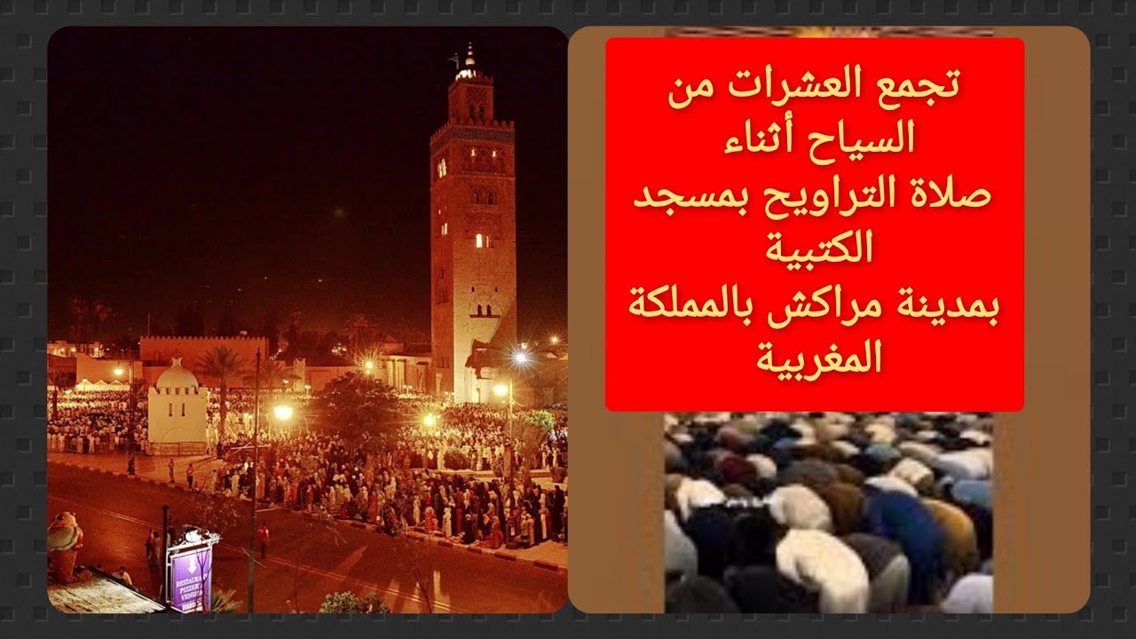 تجمع العشرات من السياح أثناء صلاة التراويح بمسجد الكتبية بمدينة مراكش