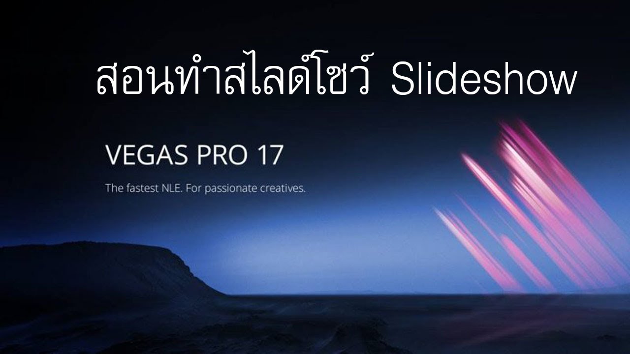 สอนทำสไลด์โชว์ ง่ายๆ เสร็จใน 1นาที  - Vegas Pro 17 Slideshow Tutorial Ep.8