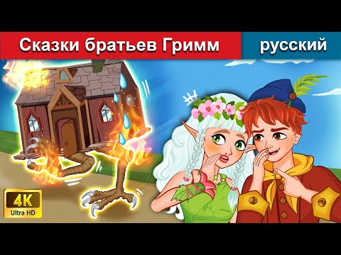 Сказки братьев Гримм ? сказки на ночь ? русский сказки - WOA Russian Fairy Tales