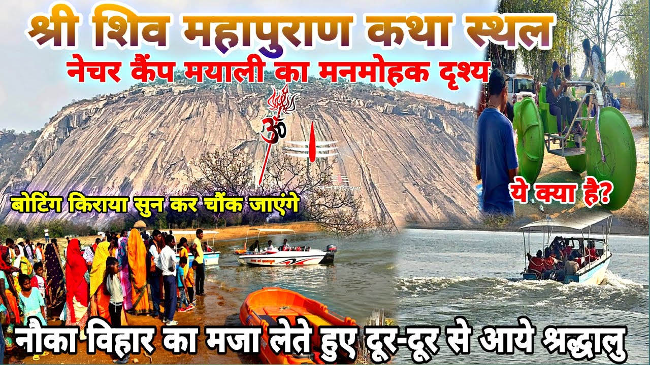 मयाली में नौका विहार का मजा लेते हुए श्रद्धालूओं का भीड़ /श्री शिव महापुराण कथा मयाली कुनकुरी जशपुर