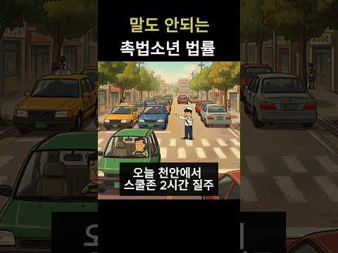 초등생 3명이 SUV 훔쳐 2시간 질주… <strong>처벌</strong> 0건인 이유 #촉법소년 #천안초등생차량절도 #스쿨존안전#소년범죄 #시사베테랑 #Shorts