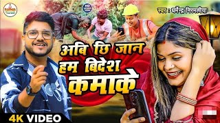 अबि छि जान हम बिदेश कमाके |avicii Jaan Ham videsh kamakar Maithili song Dharmendra nirmalia ka video