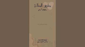 سورة الماعون بقراءة من الشيخ ياسر الدوسري