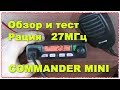 Commander mini VOYAGER CB Mobile Radio радиостанция 27