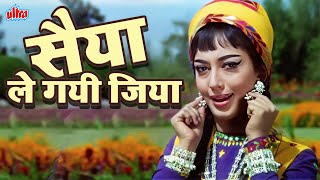 Saiyan Le Gayi Jiya 4K : Romantic Song | Ek Phool Do Mali (1969) Sadhana Shivdasani, Sanjay Khan