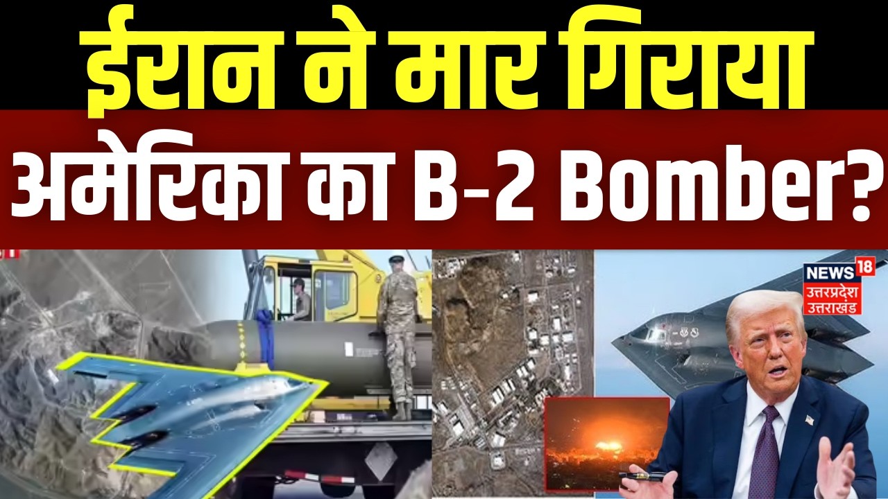 Iran‑America War: ईरान ने मार गिराया अमेरिका का B‑2 Bomber? चारों ओर मची खलबली? | N18G | Khamenei |
