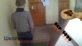 Школасериал по scp 1499 (недообзор)