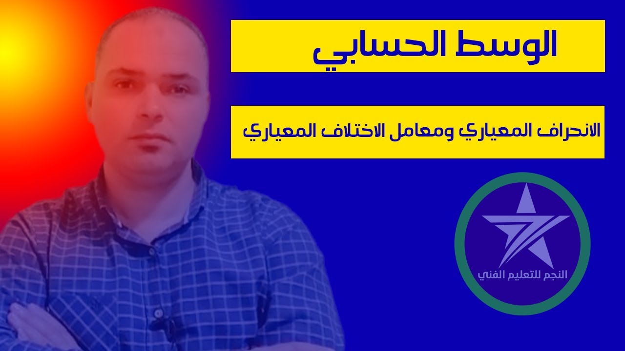 الوسط الحسابي والانحراف المعياري ومعامل الاختلاف المعياري (بيانات مبوبة) الإحصاء للصف الثاني التجارى