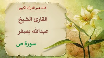 038 - سورة ص - القارئ الشيخ عبدالله بصفر