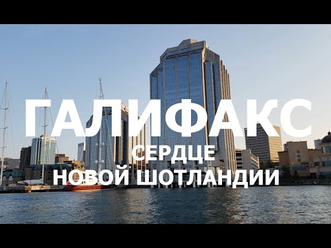 Halifax. Сердце Новой