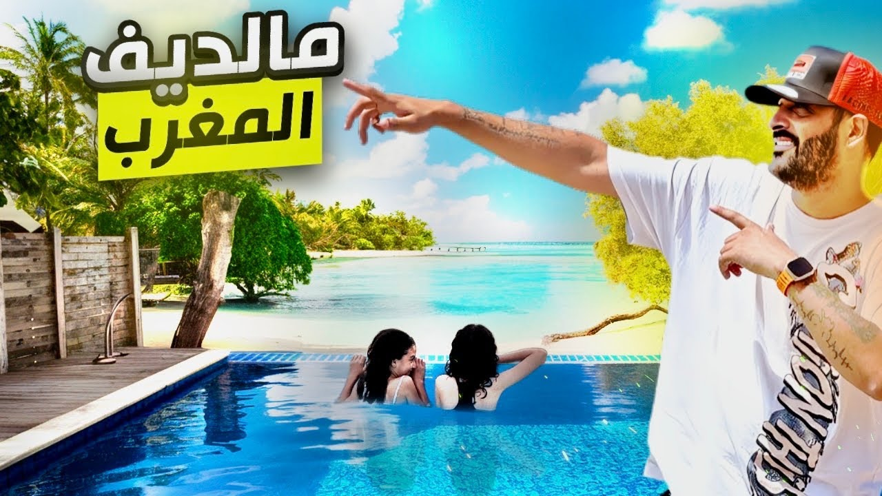 واش هادي لمغرب ولا مالديف 😍🏖️ أول خرجة ب L’VAN 😍 🤩تلاقينا ب سفيان راحيمي ⚽️❤️