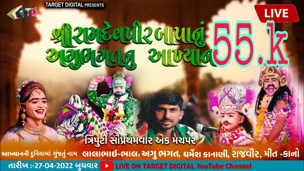 🔴 Live કાચ નાં મંદિર વાળા અગુભગત નું રામદેવપીર નું આખ્યાન || Target Digital
