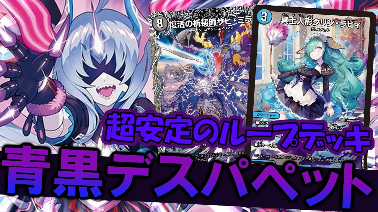 デュエマ】環境トップ入りした青黒デスパペットがむちゃ強い