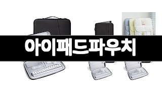 아이패드파우치 추천 BEST 3 가전 인기상품  3ㅣ추천템ㅣ생활 꿀템ㅣ