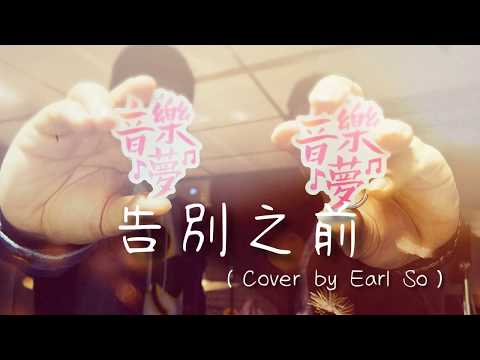 陳柏宇 - 告別之前 (Covered by Earlbaby927)