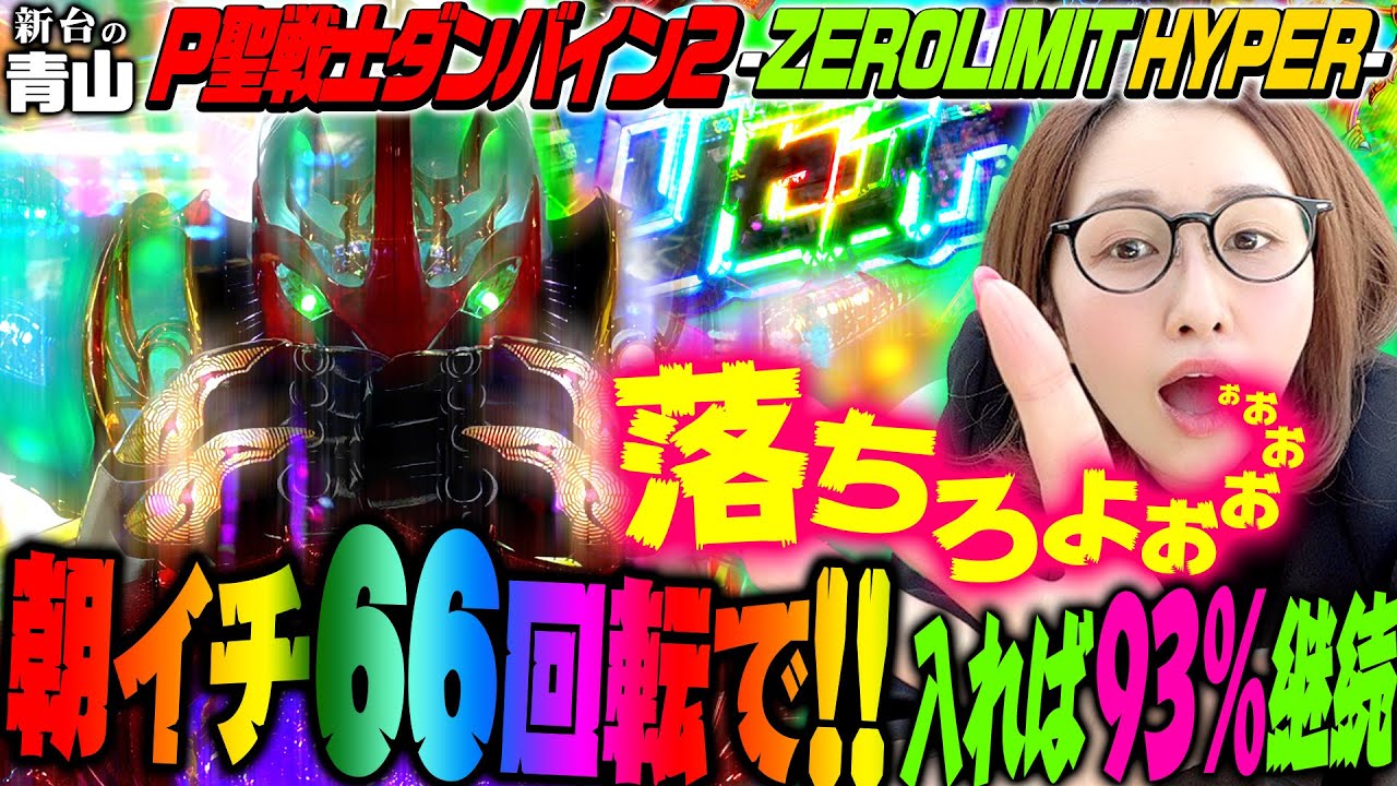 P聖戦士ダンバイン2 -ZEROLIMIT HYPER】朝イチ66回転で!! 入れば