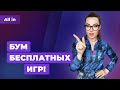 Игры Valve на консолях, новый курс Ubisoft, Battlefield 6 на PS4 и Xbox One. Новости ALL IN за 12.05